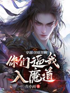陆川风九天小说在线章节免费阅读（穿越：哭啥哭啊，你们逼我入魔道无弹窗无删减）