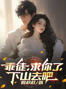 已完结小说《乖徒，求你了，下山去吧》章节免费阅读