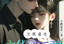 文娱重生之华彩乐章这本小说在哪里可以看?哪里有免费试读章节?-红梅文学