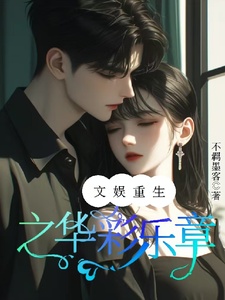文娱重生之华彩乐章这本小说在哪里可以看？哪里有免费试读章节？