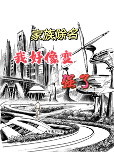家族除名，我好像变强了小说的所有章节都能在哪里免费读到？