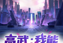 云凡小说叫什么(高武:我能无限变强!完整版免费阅读)-红梅文学