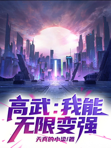 云凡小说叫什么（高武：我能无限变强！完整版免费阅读）