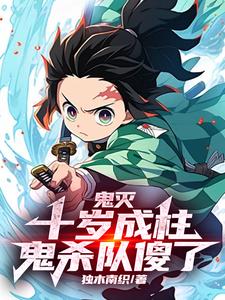免费看鬼灭：十岁成柱，鬼杀队傻了小说的网站有哪些？