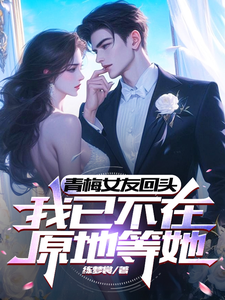 《青梅女友回头，我已不在原地等她》小说楚霖苏妍章节章节免费在线阅读