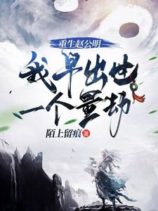 重生赵公明，我早出世一个量劫这本小说在哪里可以看？哪里有免费试读章节？