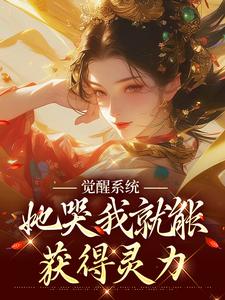觉醒系统：她哭我就能获得灵力陆羽上官玉凰，觉醒系统：她哭我就能获得灵力小说免费阅读