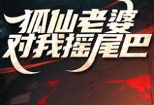 完结版《狐仙老婆对我摇尾巴》章节目录在线阅读-红梅文学