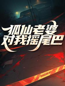 完结版《狐仙老婆对我摇尾巴》章节目录在线阅读