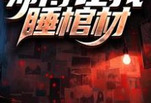 生辰之夜,师傅让我睡棺材小说,生辰之夜,师傅让我睡棺材在线阅读-红梅文学