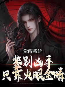 沈墨小说完结版在线阅读，觉醒系统：鉴别凶手只靠火眼金睛免费看