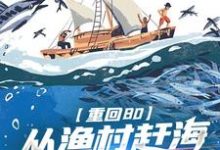 小说《重回80:从渔村赶海到纵横大洋》章节免费阅读-红梅文学