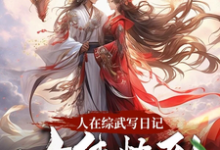 沈不言小说人在综武写日记,女侠快到碗里来章节免费阅读-红梅文学