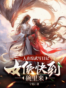 沈不言小说人在综武写日记，女侠快到碗里来章节免费阅读