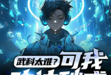 完结版《武科太难?可我功法秒成》章节目录在线阅读-红梅文学