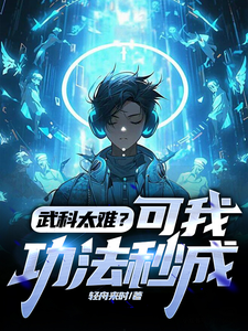 完结版《武科太难？可我功法秒成》章节目录在线阅读