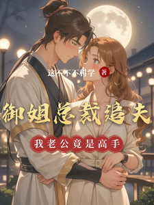 御姐总裁追夫，我老公竟是高手免费阅读，御姐总裁追夫，我老公竟是高手章节在线阅读