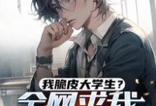 求推荐可以免费阅读我脆皮大学生？全网求我别作死！小说的网站-红梅文学