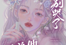 已完结小说《宝贝乖，别哭了，霍总他红眼诱哄》最新章节-红梅文学