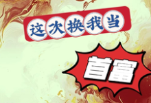 炮灰女配要翻身,这次换我当首富小说的最新章节在哪里更新?免费追踪阅读-红梅文学