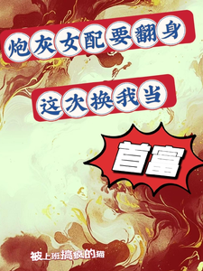 炮灰女配要翻身，这次换我当首富小说的最新章节在哪里更新？免费追踪阅读