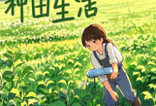 免费看快乐的种田生活小说的网站有哪些?-红梅文学