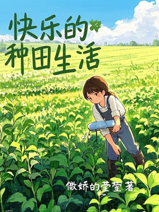 免费看快乐的种田生活小说的网站有哪些？