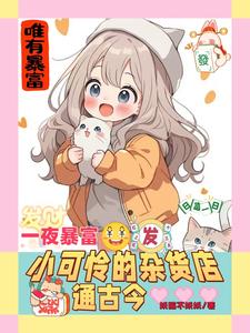 顾梦樱落雪小说《一夜暴富，小可怜的杂货店通古今》在线阅读