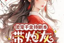 《团宠千金持剧本,带炮灰全家逆袭》小说秦晚璎章节章节免费在线阅读-红梅文学