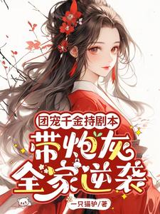 《团宠千金持剧本，带炮灰全家逆袭》小说秦晚璎章节章节免费在线阅读