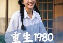 完整版《重生1980,从祸害女知青开始》小说免费阅读-红梅文学