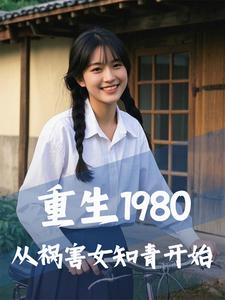 完整版《重生1980，从祸害女知青开始》小说免费阅读