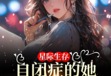 星际生存:自闭症的她带全家暴富完整版小说免费阅读,星际生存:自闭症的她带全家暴富小说-红梅文学