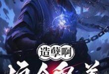 楚阳完整版小说《造孽啊,这个鬼差正的发邪!》免费阅读-红梅文学