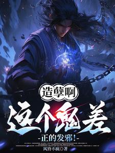 楚阳完整版小说《造孽啊，这个鬼差正的发邪！》免费阅读