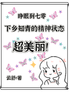 哪里能找到七零，下乡知青的精神状态超美丽小说的全部章节？