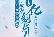白月光替身逆袭,成为百亿制片人小说的免费阅读版本在哪里可以找到?-红梅文学