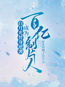 白月光替身逆袭，成为百亿制片人小说的免费阅读版本在哪里可以找到？