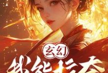 玄幻:我能掠夺女主气运主角哭了萧尘小说在线章节免费阅读-红梅文学