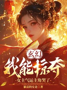 玄幻：我能掠夺女主气运主角哭了萧尘小说在线章节免费阅读