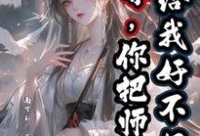小说完整版《师尊,你把师兄还给我好不好?》免费阅读-红梅文学