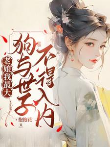 《老娘我最大，狗与世子不得入内》吴恙李秉乾完整版小说免费阅读