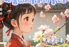 穿越后,她靠扇巴掌当上了掌公主小说免费资源,穿越后,她靠扇巴掌当上了掌公主在线阅读-红梅文学