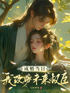 小说《成婚当日我改嫁未来权臣！》完整版章节免费阅读