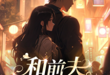 完整版小说《和前夫白头偕老》免费阅读-红梅文学