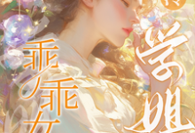 《乖乖女被高冷学姐狠狠爱》小说大结局免费试读 南柯月岚依小说-红梅文学