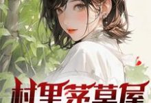 《村里茅草屋的秘密》柳文博完整版小说免费阅读-红梅文学