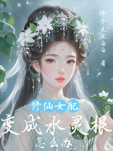 林允卿宋自舟完整版小说《修仙女配变成水灵根怎么办》免费阅读