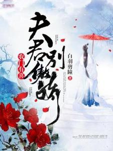 寻找能够免费阅读农门有喜：夫君别傲娇小说的平台