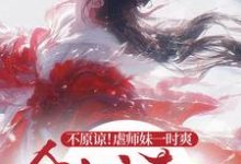 完结版《不原谅!虐师妹一时爽,全宗火葬场》章节阅读-红梅文学